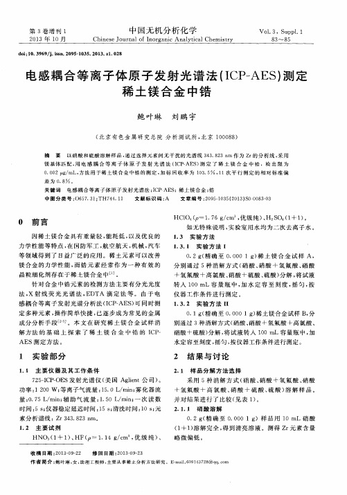 电感耦合等离子体原子发射光谱法(ICP—AES)测定稀土镁合金中锆