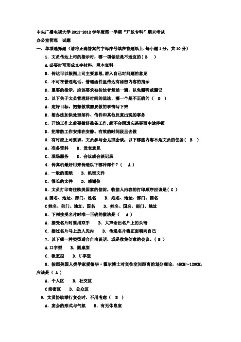 电大专科行政管理《办公室管理》试题及答案