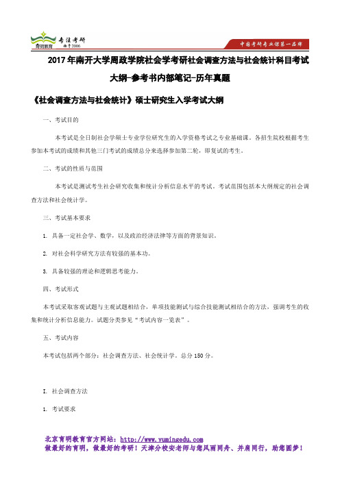 2017年南开大学周政学院社会学考研社会调查方法与社会统计科目考试大纲-参考书内部笔记-历年真题