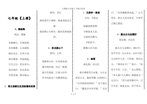 人教版七年级上下册古诗词