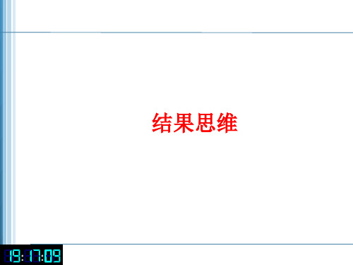 职场必修课：提升你的职业化素养——结果思维ppt课件