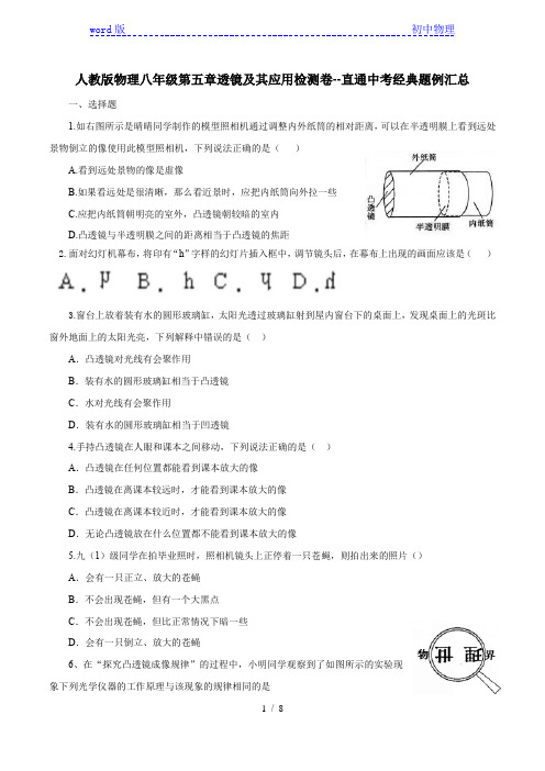 人教版物理八年级第五章透镜及其应用检测卷--直通中考经典题例汇总