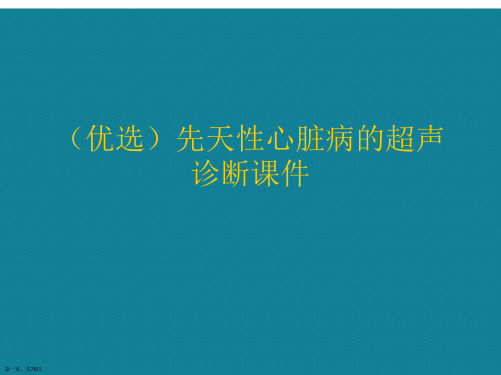 先天性心脏病的超声诊断ppt详解.