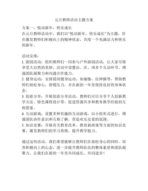 元旦教师活动主题方案