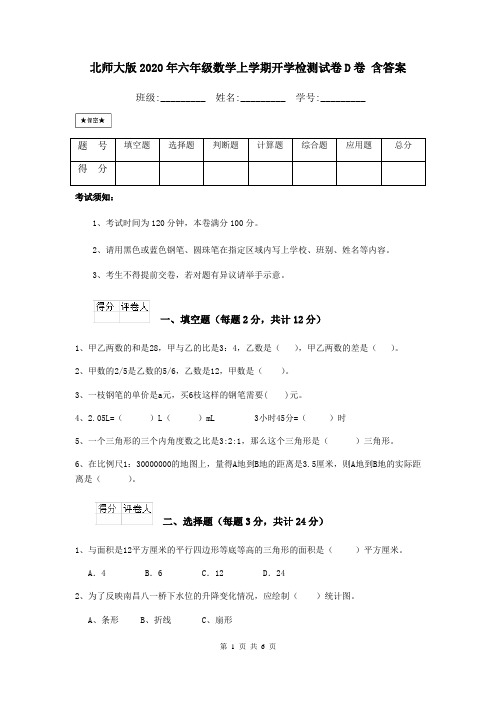 北师大版2020年六年级数学上学期开学检测试卷D卷 含答案