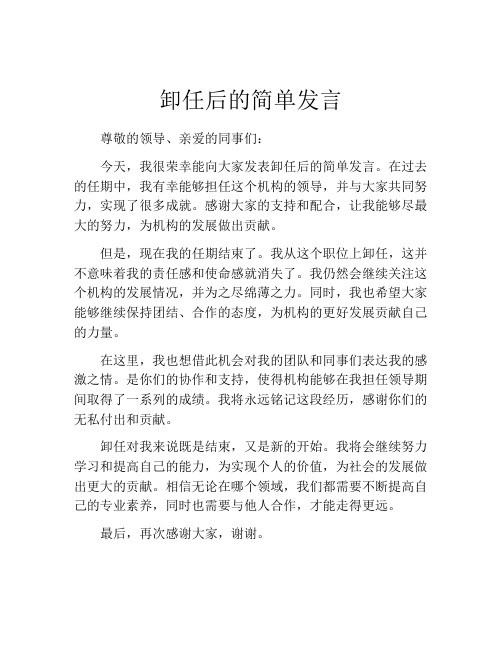 卸任后的简单发言