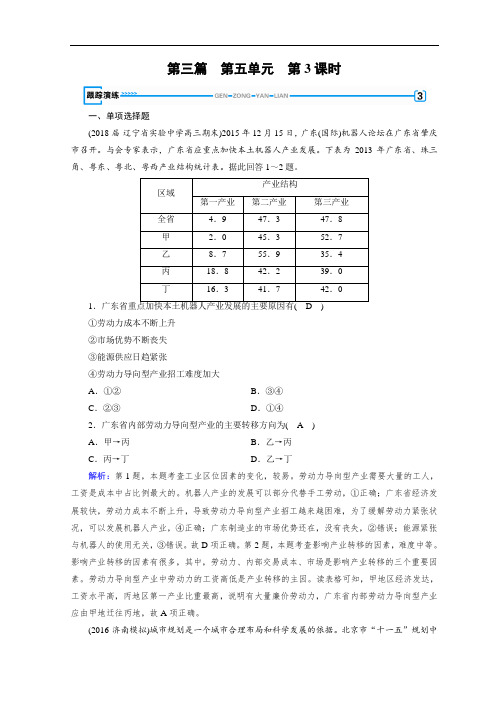 2018年秋高中地理区域地理习题：第5单元 中国地理分区 第3课时 演练 Word版含答案