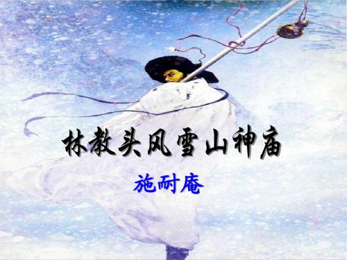 林教头风雪山神庙