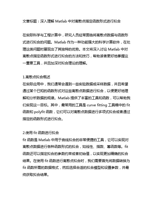 matlab对离散点指定函数形式进行拟合