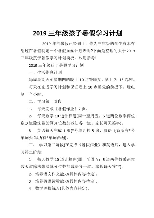 2019三年级孩子暑假学习计划