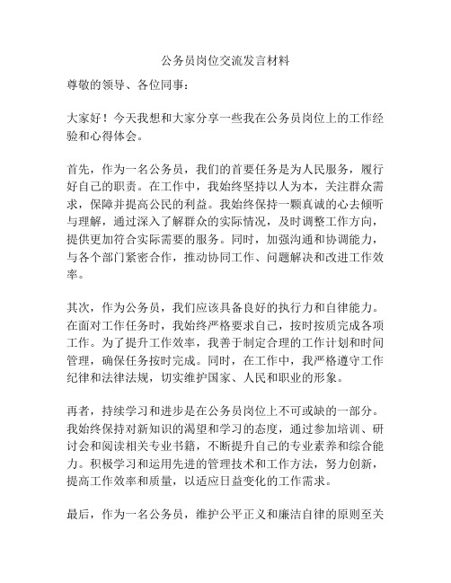 公务员岗位交流发言材料