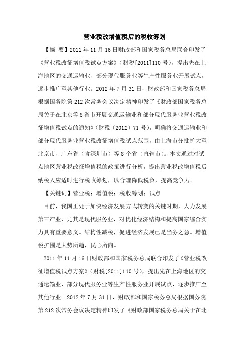 营业税改增值税后税收筹划