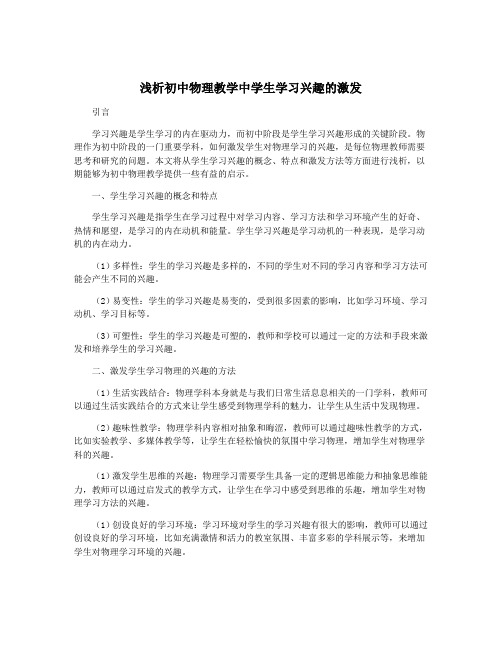 浅析初中物理教学中学生学习兴趣的激发