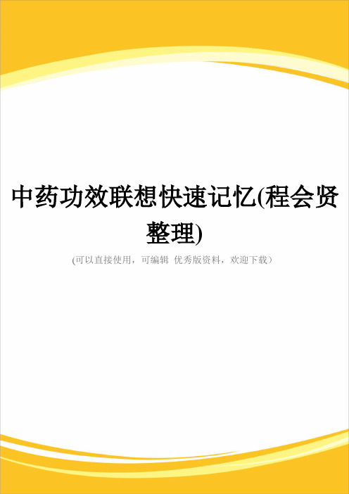 中药功效联想快速记忆(程会贤整理)完整