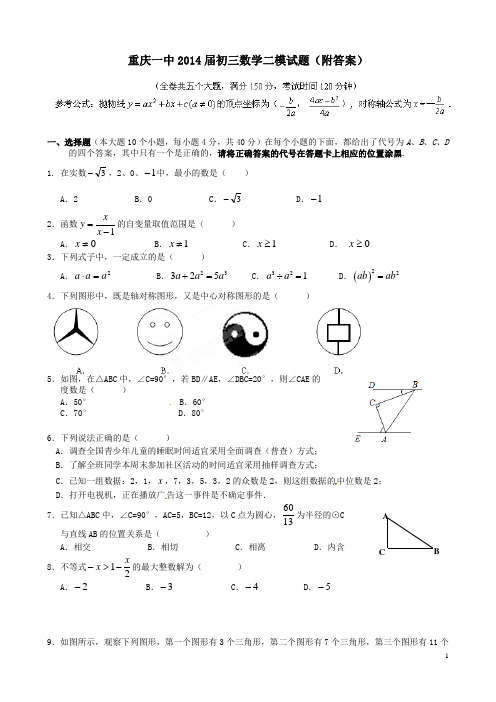 重庆一中2014届初三数学二模试题附答案