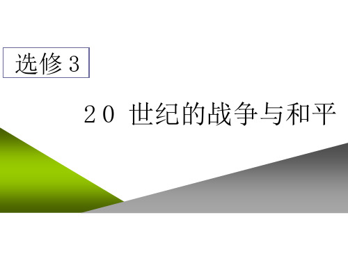 2020届二轮复习：选修3  20世纪的战争与和平 (课件)(26张)