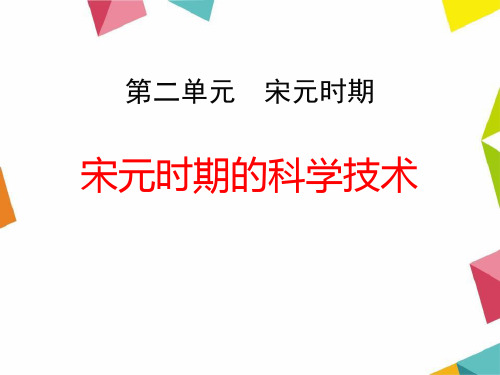 【小学课件】《宋元时期的科学技术》宋元时期   优质教学PPT