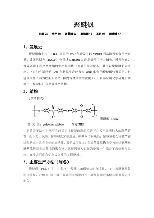 第五组__聚醚砜