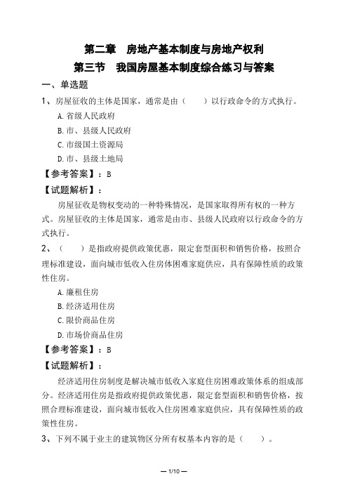 第二章 房地产基本制度与房地产权利第三节 我国房屋基本制度综合练习与答案