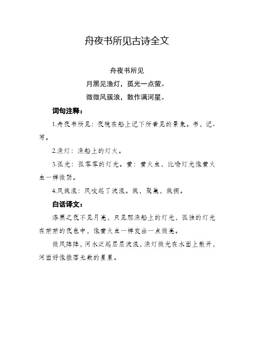 舟夜书所见古诗全文