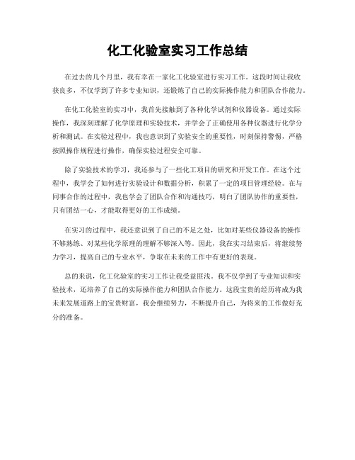 化工化验室实习工作总结