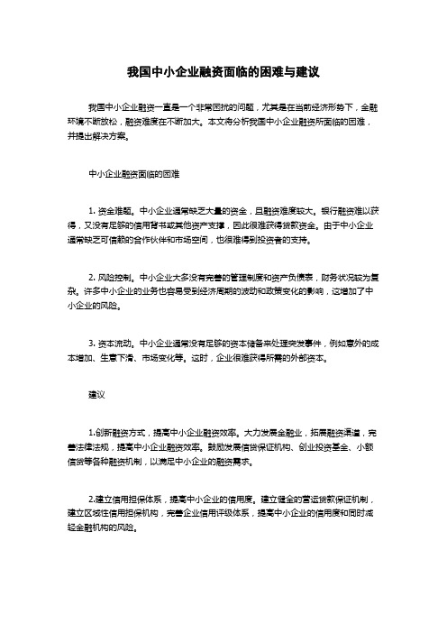 我国中小企业融资面临的困难与建议