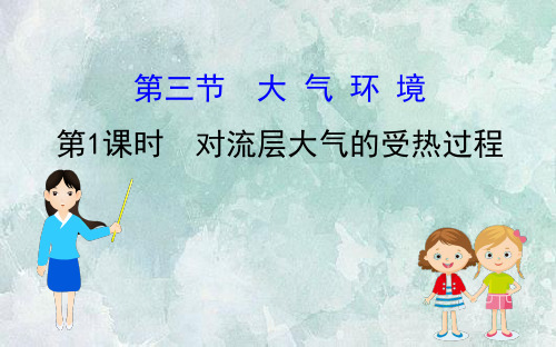 2020-2021学年高中湘教版地理必修一课件:2.3.1 对流层大气的受热过程