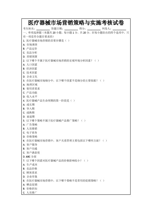 医疗器械市场营销策略与实施考核试卷