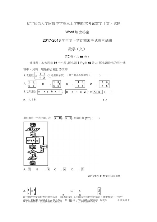 辽宁师范大学附属中学高三上学期期末考试数学(文)试题Word版含答案