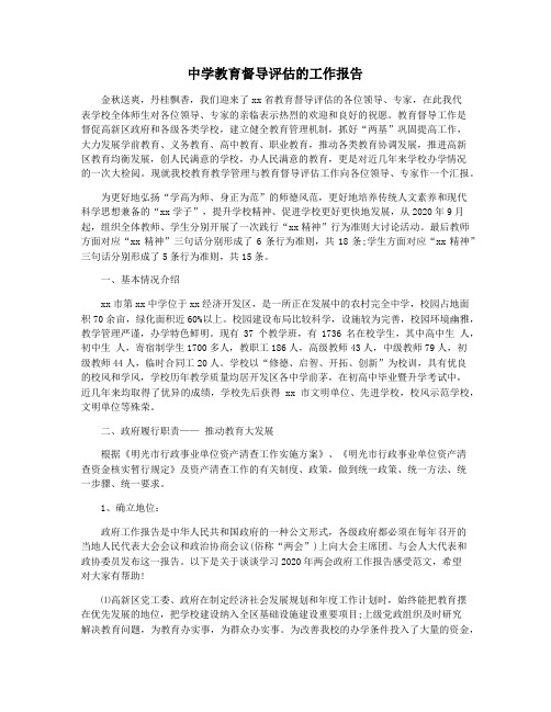 中学教育督导评估的工作报告