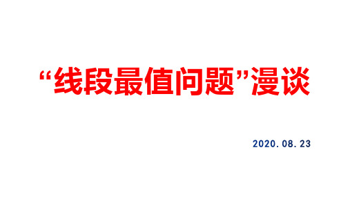 2020年重庆中考复习数学课件 “线段最值问题”漫谈(56张PPT)