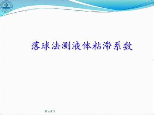 落球法测液体 粘滞系数