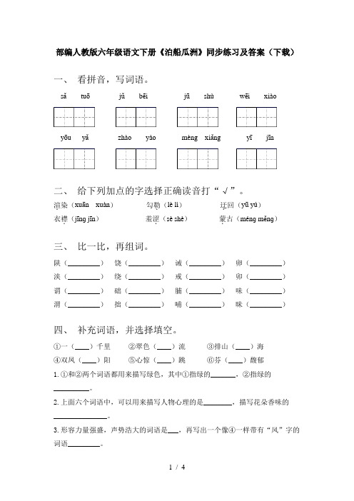 部编人教版六年级语文下册《泊船瓜洲》同步练习及答案(下载)