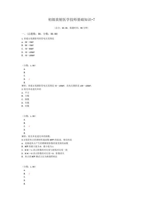 初级放射医学技师基础知识-7 (1)