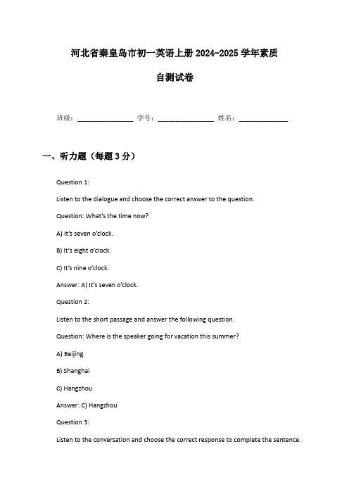 河北省秦皇岛市初一英语上册2024-2025学年素质自测试卷及答案