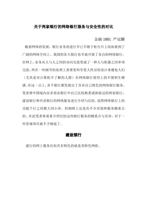 关于两家银行的网络银行服务的特色与对比