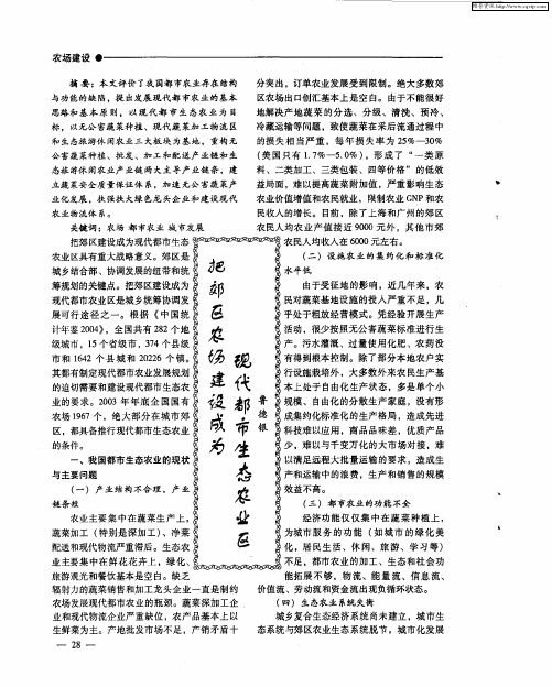 把郊区农场建成为现代都市生态农业区