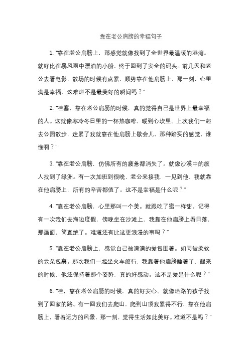 靠在老公肩膀的幸福句子