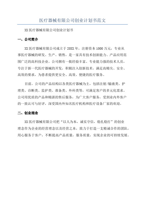 医疗器械有限公司创业计划书范文