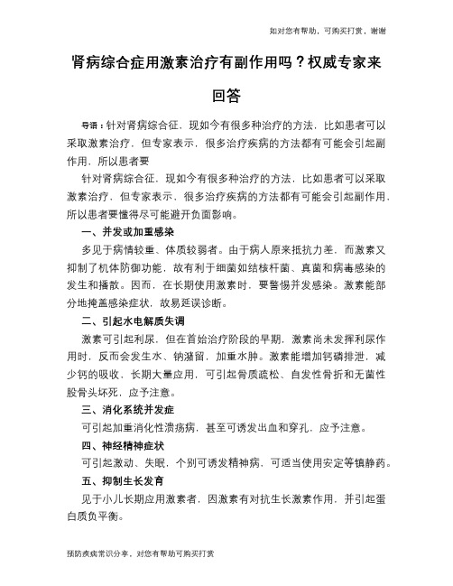 肾病综合症用激素治疗有副作用吗？权威专家来回答