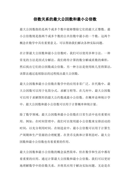 倍数关系的最大公因数和最小公倍数