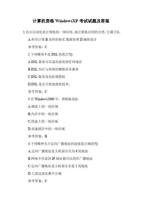计算机资格WindowsXP考试试题及答案.doc