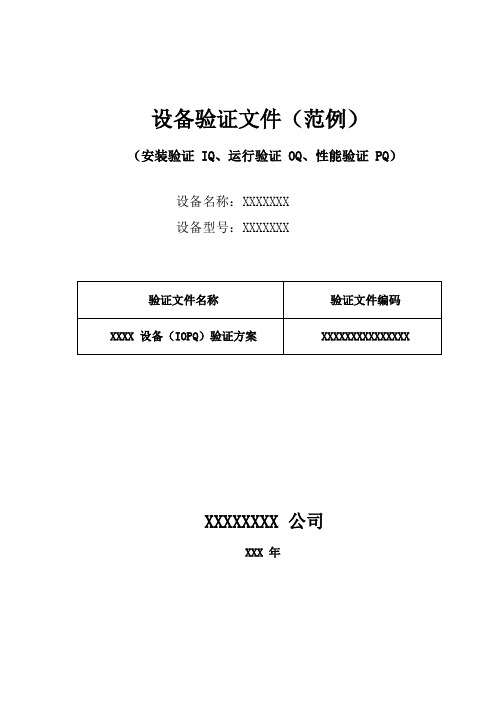 设备验证(IQ、OQ、PQ)模板