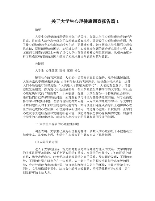 关于大学生心理健康调查报告