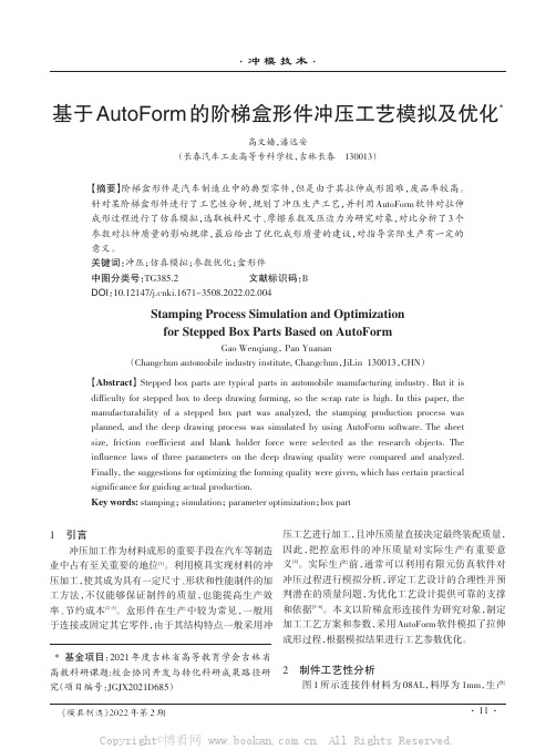 基于AutoForm的阶梯盒形件冲压工艺模拟及优化