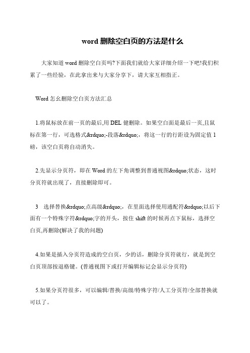 word删除空白页的方法是什么