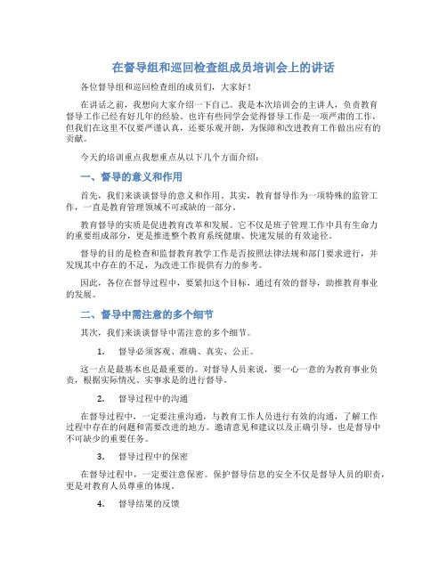 在督导组和巡回检查组成员培训会上的讲话