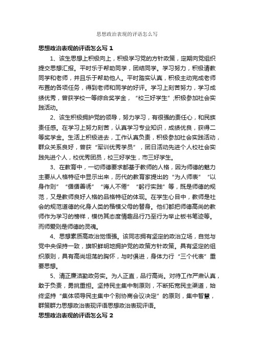 思想政治表现的评语怎么写