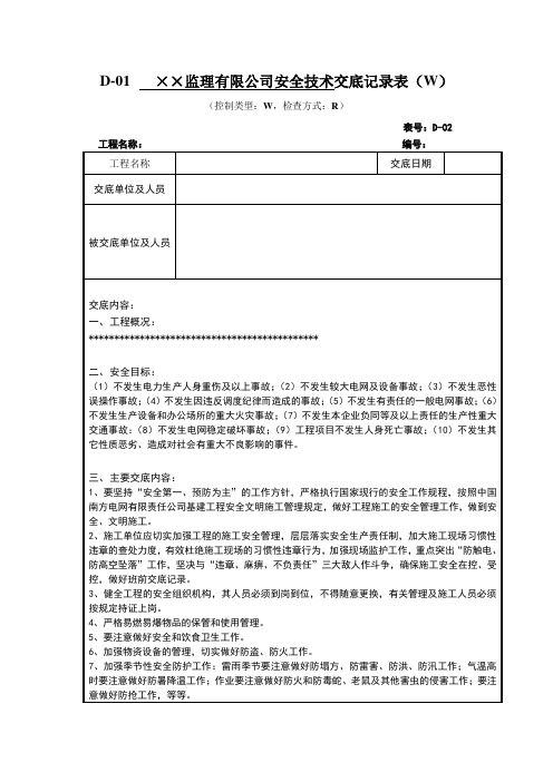 施工安全技术交底记录