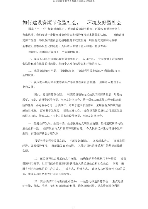 如何建设资源节约型社会环境友好型社会